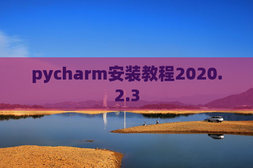 pycharm安装教程2020.2.3
