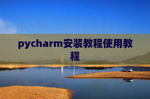 pycharm安装教程使用教程